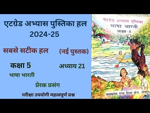 एट ग्रेड अभ्यास पुस्तिका कक्षा 5 हिन्दी पाठ 21"प्रेरक प्रसंग"(2024-25)  5th hindi