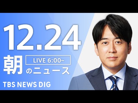 【LIVE】朝のニュース（Japan News Digest Live）最新情報など｜TBS NEWS DIG（12月24日）