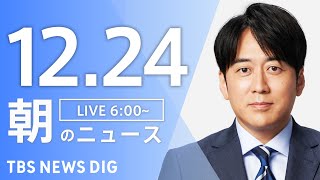 【LIVE】朝のニュース（Japan News Digest Live）最新情報など｜TBS NEWS DIG（12月24日）