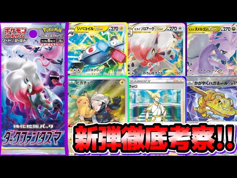 新弾発売直前！ダークファンタズマの注目カードを語り尽くす！【ポケカ/ポケモンカード/Tier4のロストゾーン】