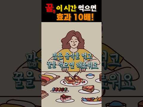 꿀 이 시간에 먹으면 효과 10배!