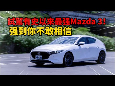 試駕有史以來最强Mazda 3！ 强到你不敢相信