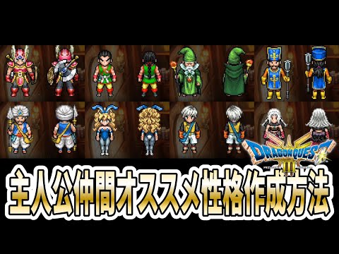 【DQ3リメイク】個人的にオススメな主人公と仲間の職業毎の性格と作成方法をさっくり紹介！【ドラゴンクエスト3HD-2D｜タフネス｜セクシーギャル｜いっぴきおおかみ｜きれもの】