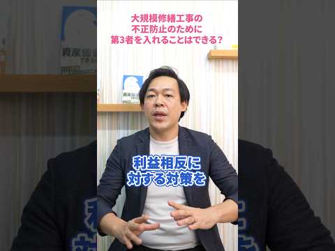 大規模修繕工事の不正防止のために管理組合ができることとは？#さくら事務所