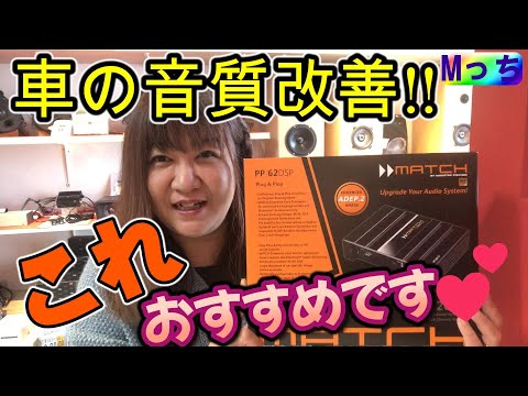 MATCH PP-62DSP【実物で紹介】ディスプレイオーディオの音質改善にもおすすめのDSPプロセッサー のご紹介♪（大阪府河内長野市　HEARTS）