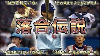 【プロ野球】史上最強の右打者‼︎ 一流選手が語る落合博満の伝説 12選