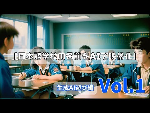 日本語学校の名前をAIで映像化してみた　生成AIあそび編 Vol.１