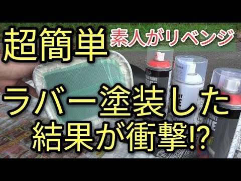 【超簡単】DIYでラバースプレー塗装にリベンジ企画した結果に衝撃😳 驚きww