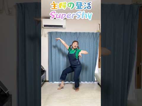 【40歳母】supershy  踊ってみた#newjeans #dancechallenge