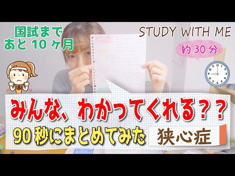 【90秒にまとめてみた本日の勉強】国試に向けて！study with me！