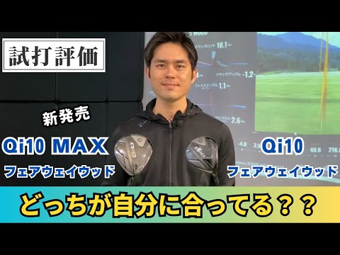 【試打評価】Qi10フェアウェイウッドとQi10MAXフェアウェイウッドはどう変わる？