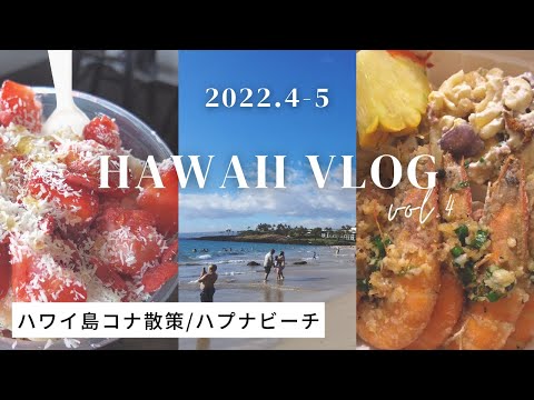 2022年ハワイ旅行vlog vol.4 / ハワイ島でコナ散策やビーチをのんびり楽しむ