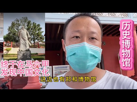 跨洲旅游马六甲，探访历史文化博物馆，终于发现中国郑和下西洋的历史痕迹