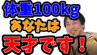 【ひろゆき】体重100キロ超なら絶対痩せないでください！あなたは才能があります！【切り抜き ダイエット kirinuki 体重100キロ デブ】