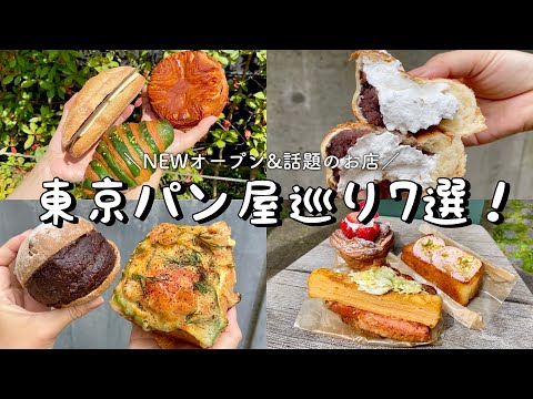 【東京都内】最新&話題のパン屋さん7選！中目黒│下北沢│代々木上原│渋谷│用賀│映える&味も抜群のベーカリーカフェ／エテコブレッド/あんバターサンド、クリーム溢れる贅沢パンも！