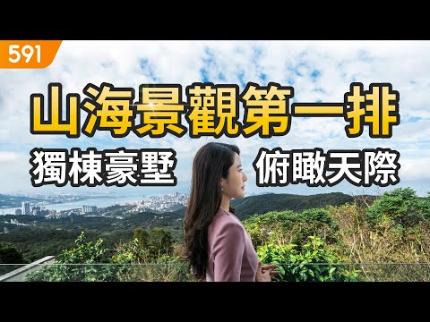 【特別企劃】山海景觀第一排 獨棟豪墅俯瞰天際｜新北市淡水區-大景大院｜私家花園｜觀音山｜real estate｜mansion｜591看豪宅｜591高檔住宅｜