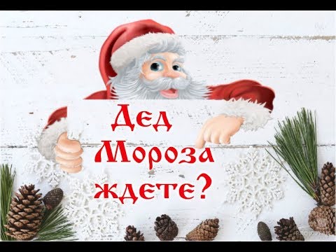 🎅 Дед Мороза ждёте? 🎅 Он уже спешит...