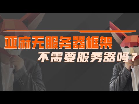 无服务器框架真的没有服务器吗？亚马逊SDE实机展示