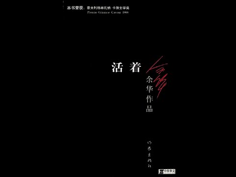 《活着》全書有聲書，作者：餘華