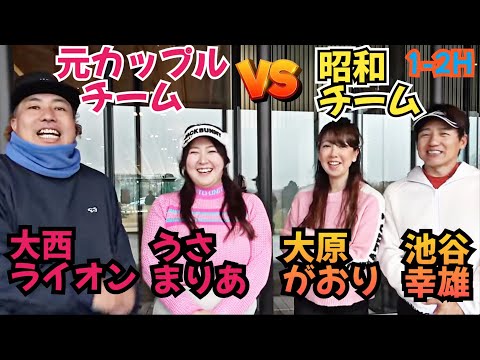 【元カノとゴルフ！】元カップルVS昭和チームでラウンド対決です！