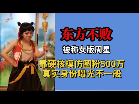 逗比姑娘硬核模仿圈粉500万，被称女版周星驰，真实身份不一般