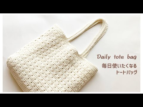 [Easy bottom] How to crochet an easy-to-use tote bag