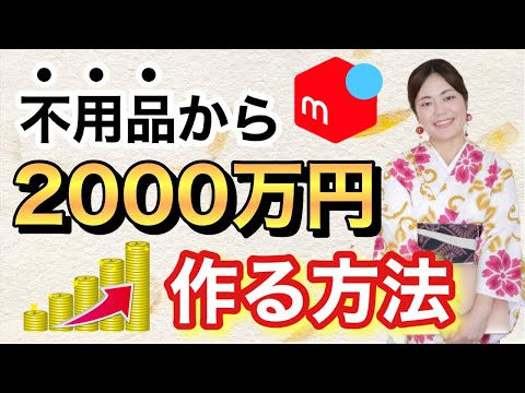 【メルカリ 稼ぐ】老後2000万円問題を不用品が解決する!?  FIRE資金 老後資金の貯め方