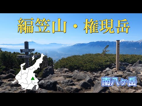 【編笠山　権現岳】南八ヶ岳から富士山や南アルプスを眺めよう。