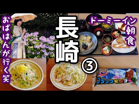 長崎グルメ二人旅！③天然温泉 鶴港の湯 ドーミーインPREMIUM長崎駅前の朝食・梅寿軒のカステラ・グラバー園・四海樓・ブラックモンブラン食べまーす