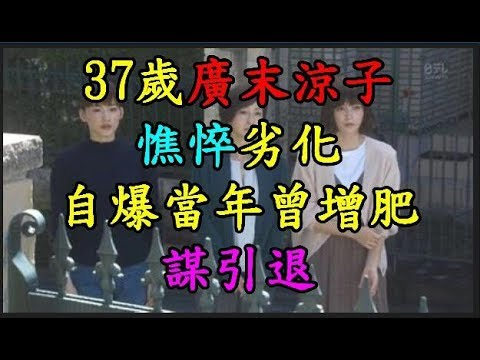 37 歲 【廣末涼子】憔悴劣化 自爆當年曾增肥謀 【引退】 TREND64 最熱門新聞