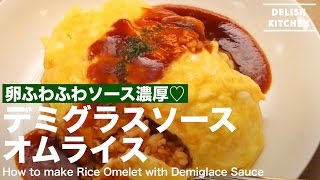 卵ふわふわソース濃厚♡デミグラスソースオムライスの作り方 ｜ How to make Rice Omelet with Demiglace Sauce