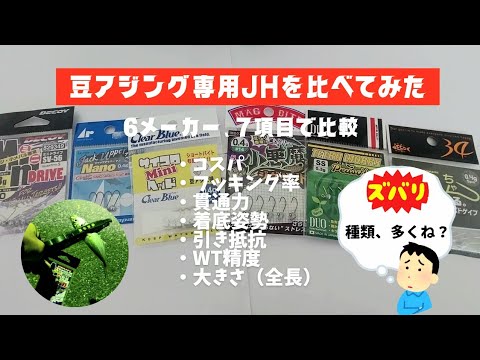 豆アジング専用JHを比べてみた❗６メーカー７項目で比較