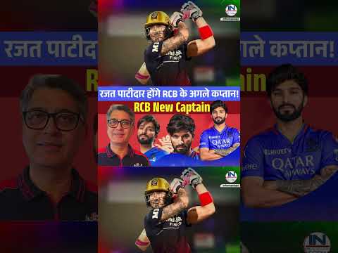 विराट नहीं रजत पाटीदार होंगे RCB के अगले कप्तान! || RCB next captain || RCB new captain || Rajat