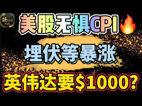 美股投资｜CPI超预期美股为何暴涨?英伟达NVDA即将1000美金?埋伏仓位等待暴涨.个股分析SPY QQQ TSLA NVDA PFE SNOW｜美股趋势分析｜美股股票｜美股2024