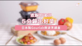 煮飯免開火不流汗！日本製Gourlab 微波爐烹調盒