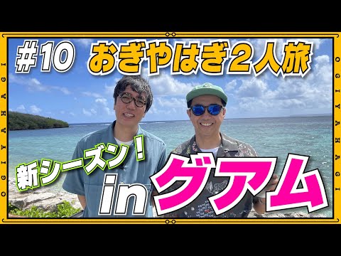 【グアム旅行①】海外での運転！日本との交通ルールの違いにてんやわんやするおじさんたち