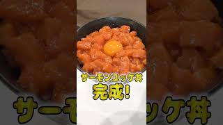 妻にご飯を作ってあげたい旦那のサーモンユッケ丼が本格的でひゃくてんまんてん！