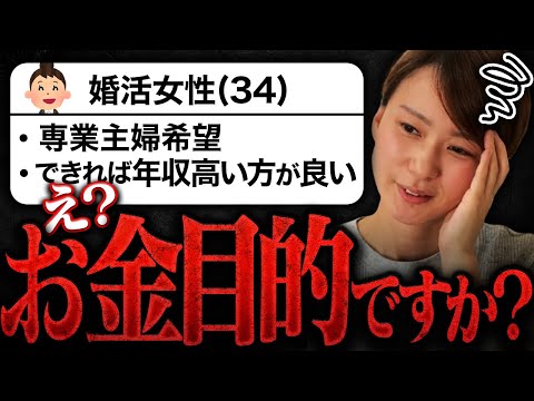 【専業主婦希望30代女性】理想の条件に開いた口が塞がりません...婚活はそんなに甘くないですよ？