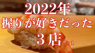 2022年おまかせコース1万円以上2万円以下で特に握りが好きだった３店＋１！！#sushi #japanesefood