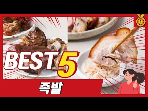 최근 불티나게 팔린 가성비 끝판왕 족발 추천 5종 TOP5