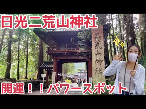 【栃木県 日光市】開運！パワースポット✨日光二荒山神社⛩【転勤旅日記】