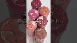 770円で買える"かわいい"をパーソナルカラー別全色レビュー🎀【CANMAKE】#むちぷるティント #コスメ #レビュー