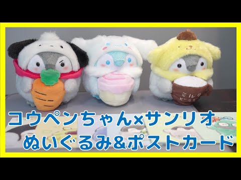 コウペンちゃん×サンリオコラボ ぬいぐるみ&ポストカード [コレクション日記#122]