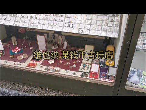 维也纳 铁十字勋章 某钱币古玩商店。