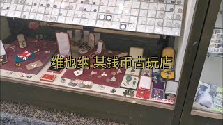 维也纳 铁十字勋章 某钱币古玩商店。