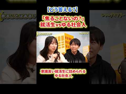 【就活生×ゆる社会人】ゆる社会人って焦ることあるの？