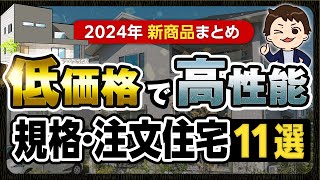 【規格住宅】新発売！低価格で高性能なハウスメーカーの住宅11選【注文住宅】