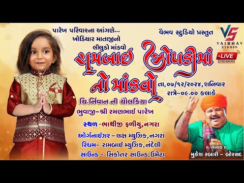 🔴 Live રામબાઈ ઝોપડી - ખોડીયાર માં નો માંડવો I મુકેશ રબારી I Rambai Zopadi No Mandavo I Mukesh Rabari