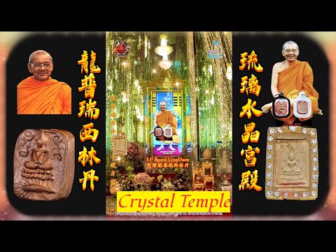 Crystal Temple LP Ruesi LingDam  Phra Wiharn Kaew 龍婆瑞西林丹水晶寺 #財運亨通Ep147