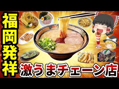 【日本地理】福岡最強！県民が愛する福岡県発祥ローカルチェーン店10選【ゆっくり解説】